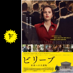 ビリーブ 未来への大逆転 映画情報 レビュー 評価 あらすじ 動画配信 filmarks映画