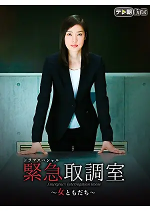 緊急取調室 女ともだち ドラマ情報 レビュー 評価 あらすじ 動画配信 Filmarksドラマ