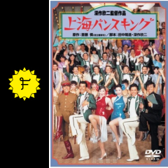 上海バンスキング 映画情報 レビュー 評価 あらすじ 動画配信 Filmarks映画 上海バンスキング 映画情報 レビュー 評価 あらすじ 動画配信 Filmarks映画