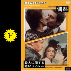 偶然 映画情報 レビュー 評価 あらすじ filmarks映画