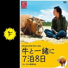 牛と一緒に7泊8日 映画情報 レビュー 評価 あらすじ Filmarks映画