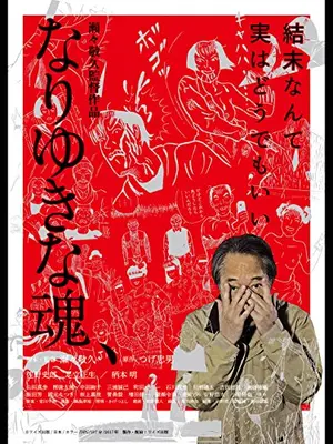 なりゆきな魂、