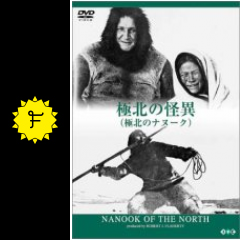 極北の怪異 極北のナヌーク 映画情報 レビュー 評価 あらすじ Filmarks映画
