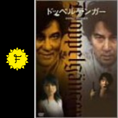 ドッペルゲンガー 映画情報 レビュー 評価 あらすじ filmarks映画