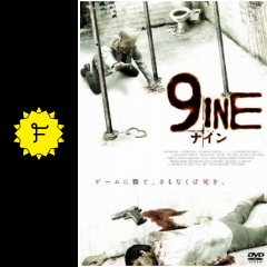 9ine ナイン 映画情報 レビュー 評価 あらすじ Filmarks映画
