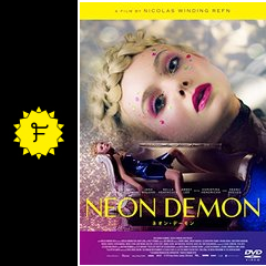 ネオン デーモン 映画情報 レビュー 評価 あらすじ 動画配信 filmarks映画