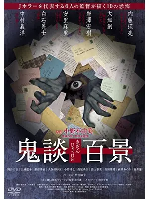 鬼談百景