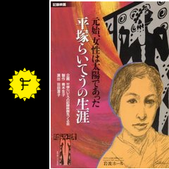 元始 女性は太陽であった 平塚らいてうの生涯 映画情報 レビュー 評価 あらすじ Filmarks映画