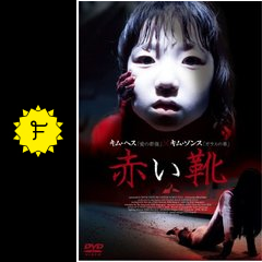 赤い靴 映画情報 レビュー 評価 あらすじ 動画配信 filmarks映画