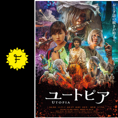 ユートピア 映画情報 レビュー 評価 あらすじ filmarks映画