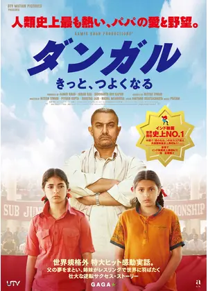 ダンガル きっと つよくなる 映画情報 レビュー 評価 あらすじ 動画配信 Filmarks映画