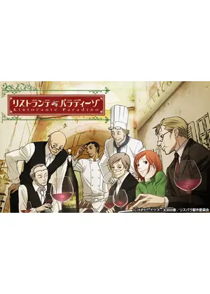 リストランテ パラディーゾ アニメ情報 レビュー 評価 あらすじ 動画配信 Filmarksアニメ リストランテ パラディーゾ アニメ情報 レビュー 評価 あらすじ 動画配信 Filmarksアニメ