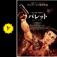 バレット 映画情報 レビュー 評価 あらすじ 動画配信 Filmarks映画