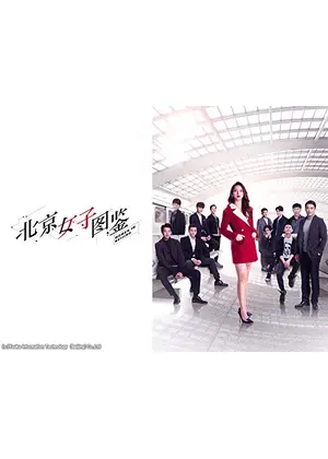 北京女子図鑑 ドラマ情報 レビュー 評価 あらすじ 動画配信 Filmarksドラマ