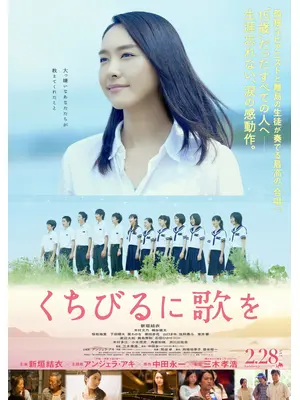 くちびるに歌を