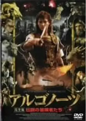 アルゴノーツ 伝説の冒険者たち 映画情報 レビュー 評価 あらすじ Filmarks映画
