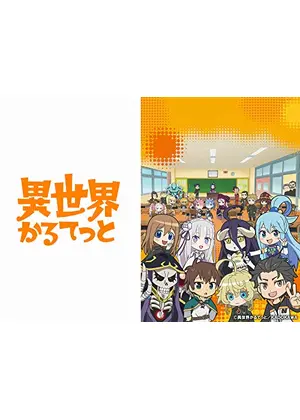 異世界かるてっと アニメ情報 レビュー 評価 あらすじ 動画配信 Filmarksアニメ