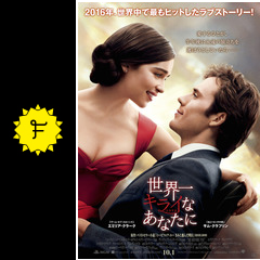 世界一キライなあなたに 映画情報 レビュー 評価 あらすじ 動画配信 Filmarks映画