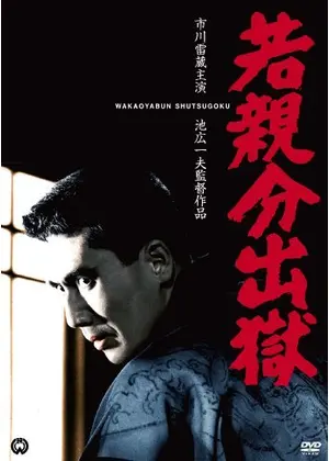 若親分出獄 映画情報 レビュー 評価 あらすじ Filmarks映画