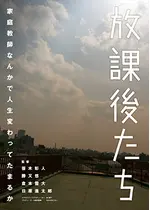 放課後たち 映画情報 レビュー 評価 あらすじ 動画配信 Filmarks映画