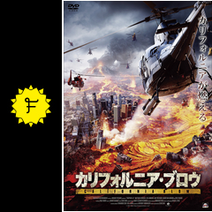 カリフォルニア ブロウ 映画情報 レビュー 評価 あらすじ 動画配信 Filmarks映画