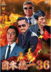 日本統一37 映画情報 レビュー 評価 あらすじ 動画配信 Filmarks映画