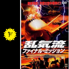乱気流 ファイナル ミッション 映画情報 レビュー 評価 あらすじ Filmarks映画