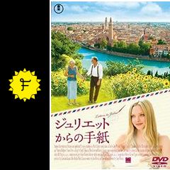 ジュリエットからの手紙 映画情報 レビュー 評価 あらすじ 動画配信 filmarks映画