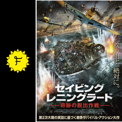 セイビング レニングラード 奇跡の脱出作戦 映画情報 レビュー 評価 あらすじ 動画配信 filmarks映画
