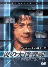 ジャッキー チェン ドラゴン特攻隊 映画情報 レビュー 評価 あらすじ Filmarks映画