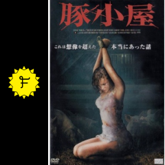 豚小屋 映画情報 レビュー 評価 あらすじ filmarks映画