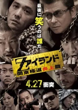 Zアイランド 関東極道炎上篇 ドラマ情報 レビュー 評価 あらすじ Filmarksドラマ