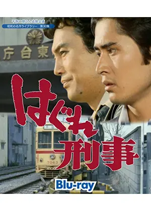 はぐれ刑事 ドラマ情報 レビュー 評価 あらすじ Filmarksドラマ