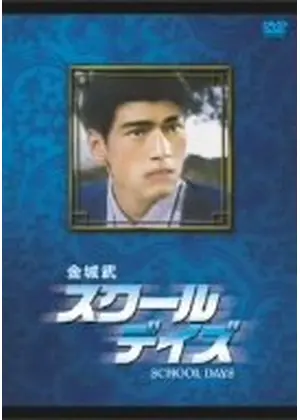 金城武 スクール デイズ 映画情報 レビュー 評価 あらすじ Filmarks映画 金城武 スクール デイズ 映画情報 レビュー 評価 あらすじ Filmarks映画