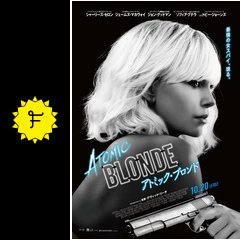 アトミック ブロンド 映画情報 レビュー 評価 あらすじ 動画配信 filmarks映画