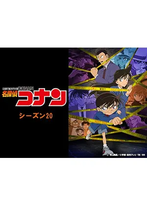 名探偵コナン 15年 アニメ情報 レビュー 評価 あらすじ 動画配信 Filmarksアニメ