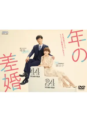 年の差婚 ドラマ情報 レビュー 評価 あらすじ 動画配信 Filmarksドラマ