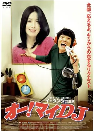 オー マイdj 映画情報 レビュー 評価 あらすじ Filmarks映画