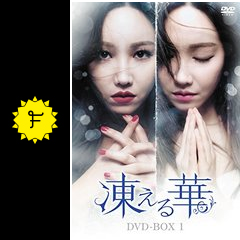 凍える華 天上の約束 原題 ドラマ情報 レビュー 評価 あらすじ Filmarksドラマ