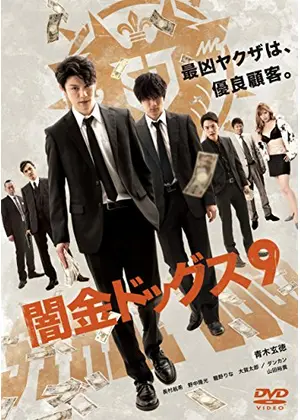 闇金ドッグス9 映画情報 レビュー 評価 あらすじ 動画配信 Filmarks映画