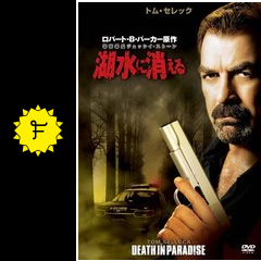 警察署長ジェッシイ ストーン 湖水に消える 映画情報 レビュー 評価 あらすじ 動画配信 Filmarks映画