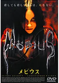 メビウス 映画情報 レビュー 評価 あらすじ 動画配信 Filmarks映画