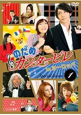 のだめカンタービレ In ヨーロッパの雨のドラマレビュー 感想 評価 Filmarksドラマ