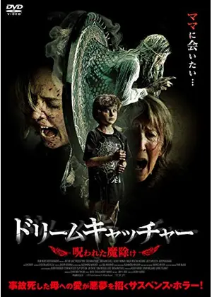 ドリームキャッチャー 呪われた魔除け 映画情報 レビュー 評価 あらすじ Filmarks映画 ドリームキャッチャー 呪われた魔除け 映画情報 レビュー 評価 あらすじ Filmarks映画