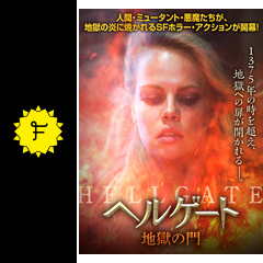 ヘルゲート 地獄の門 映画情報 レビュー 評価 あらすじ 動画配信 filmarks映画