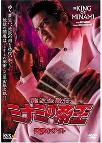 難波金融伝 ミナミの帝王 トイチの萬田銀次郎 映画情報 レビュー 評価 あらすじ 動画配信 Filmarks映画