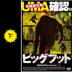 ビッグフット ｕｍａ確認 映画情報 レビュー 評価 あらすじ 動画配信 filmarks映画