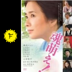 魂萌え 映画情報 レビュー 評価 あらすじ 動画配信 filmarks映画