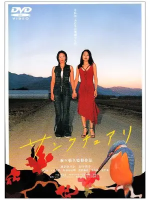 サンクチュアリ