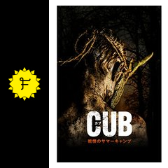 Cub カブ 戦慄のサマーキャンプ 映画情報 レビュー 評価 あらすじ 動画配信 Filmarks映画